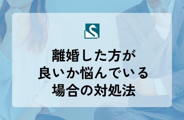 離婚した方が良いか悩んでいる場合の対処法