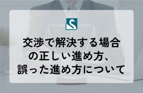 交渉で解決する場合の正しい進め方、誤った進め方について