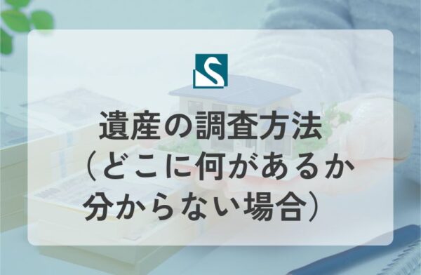 遺産の調査方法（どこに何があるか分からない場合）