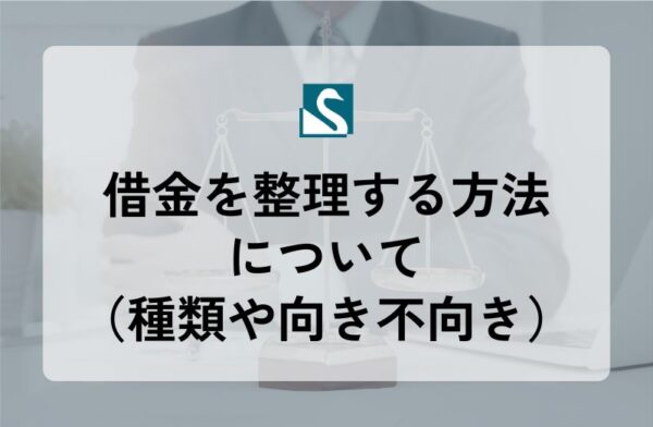 借金を整理する方法について（種類や向き不向き）