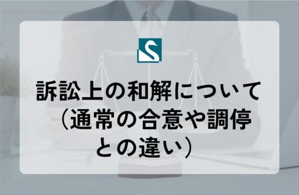 訴訟上の和解について（通常の合意や調停との違い）