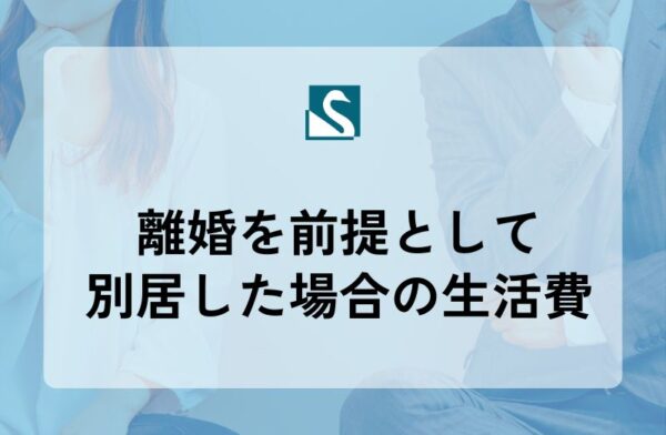 離婚を前提として別居した場合の生活費