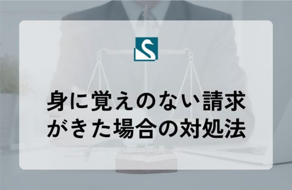 身に覚えのない請求がきた場合の対処法