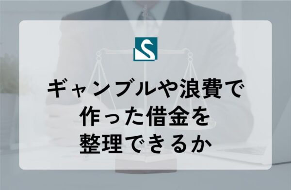 ギャンブルや浪費で作った借金を整理できるか
