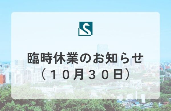 臨時休業のお知らせ（１０月３０日）