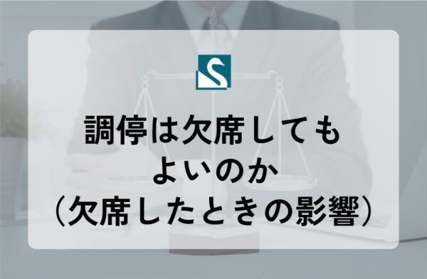調停は欠席してもよいのか（欠席したときの影響）