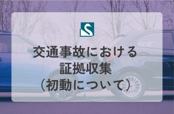 交通事故における証拠収集（初動について）