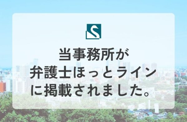 当事務所が弁護士ほっとラインに掲載されました。