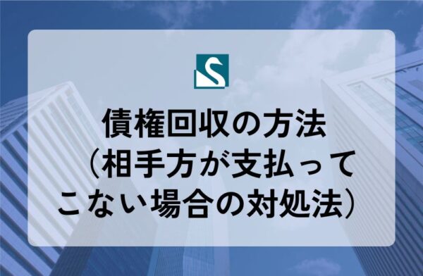 債権回収の方法（相手方が支払ってこない場合の対処法）