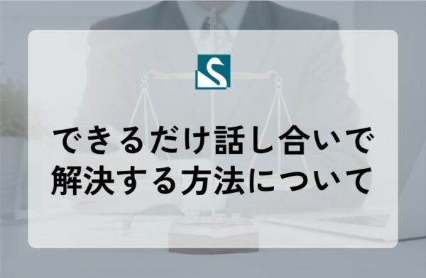 できるだけ話し合いで解決する方法について