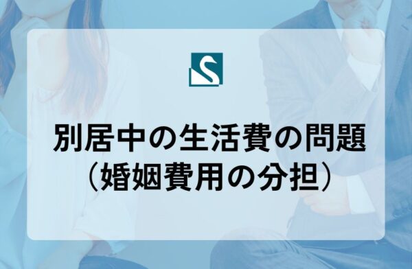 別居中の生活費の問題（婚姻費用の分担）