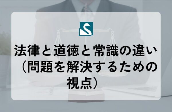 法律と道徳と常識の違い（問題を解決するための視点）