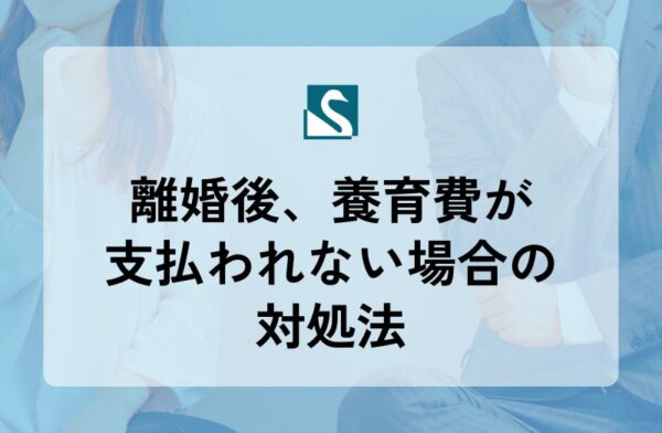 離婚後、養育費が支払われない場合の対処法