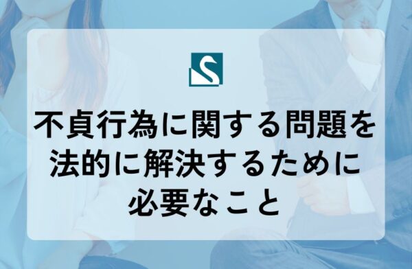 不貞行為に関する問題を法的に解決するために必要なこと