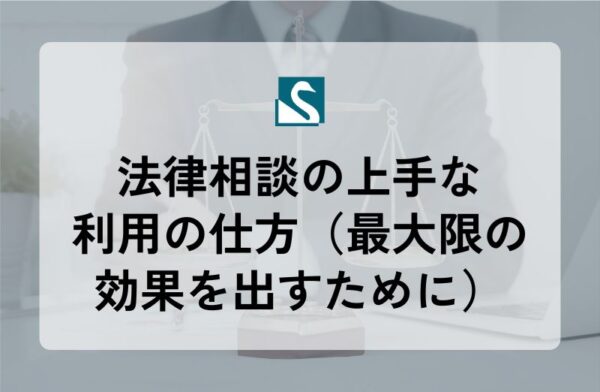 法律相談の上手な利用の仕方（最大限の効果を出すために）