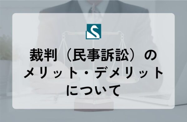 裁判（民事訴訟）のメリット・デメリットについて