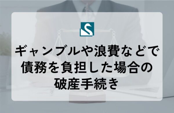 ギャンブルや浪費などで債務を負担した場合の破産手続き