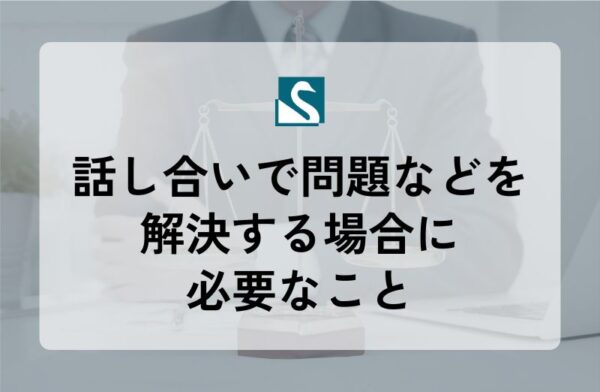 話し合いで問題などを解決する場合に必要なこと