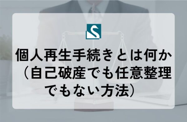 個人再生手続きとは何か（自己破産でも任意整理でもない方法）