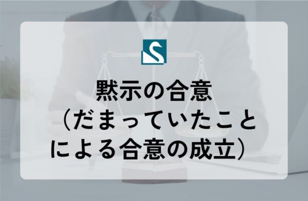 黙示の合意（だまっていたことによる合意の成立）
