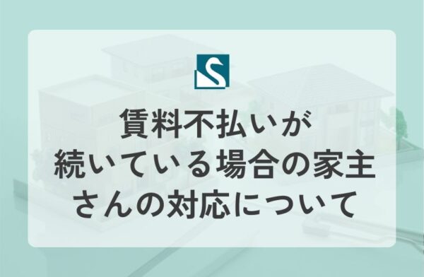 賃料不払いが続いている場合の家主さんの対応について