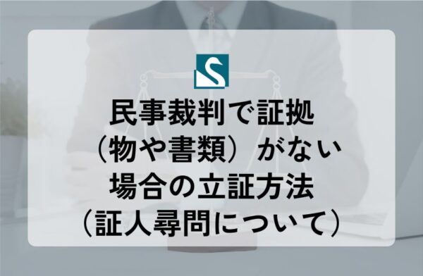 民事裁判で証拠（物や書類）がない場合の立証方法（証人尋問について）