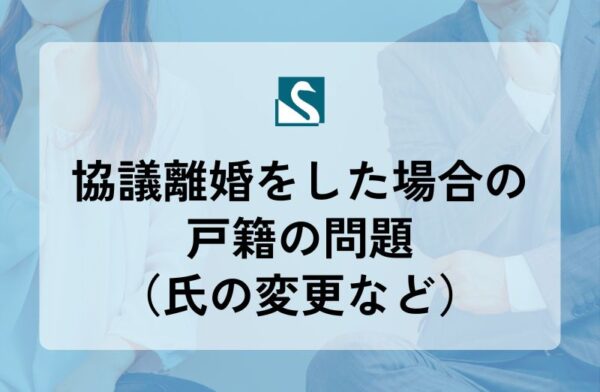 協議離婚をした場合の戸籍の問題（氏の変更など）