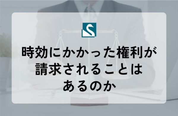 時効にかかった権利が請求されることはあるのか