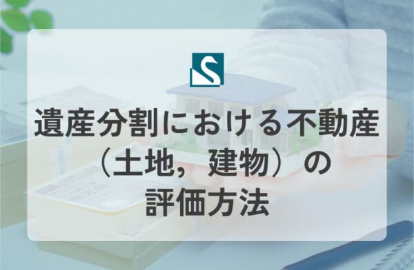 遺産分割における不動産（土地，建物）の評価方法