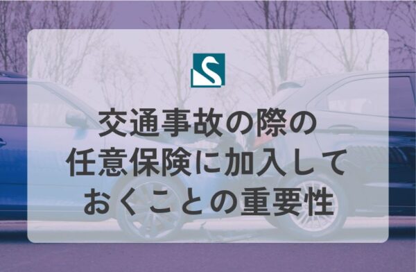 交通事故の際の任意保険に加入しておくことの重要性