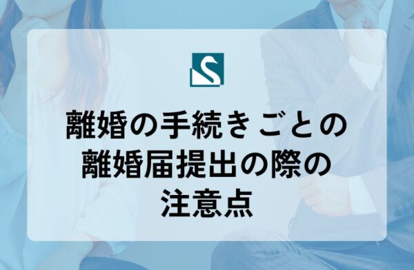 離婚の手続きごとの離婚届提出の際の注意点
