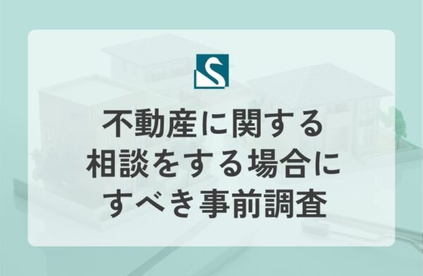 不動産に関する相談をする場合にすべき事前調査