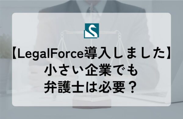 【LegalForce導入しました】小さい企業でも弁護士は必要？