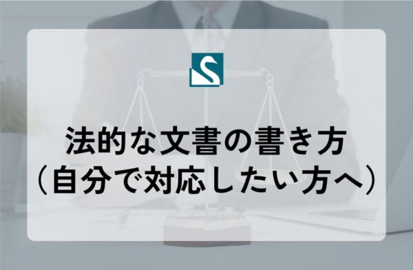 法的な文書の書き方（自分で対応したい方へ）