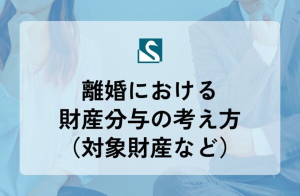 離婚における財産分与の考え方（対象財産など）