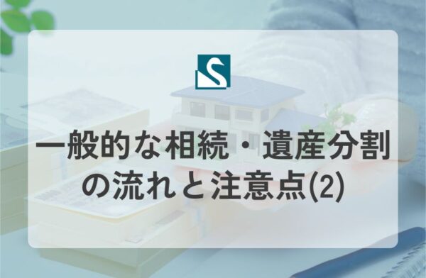 一般的な相続・遺産分割の流れと注意点(2)