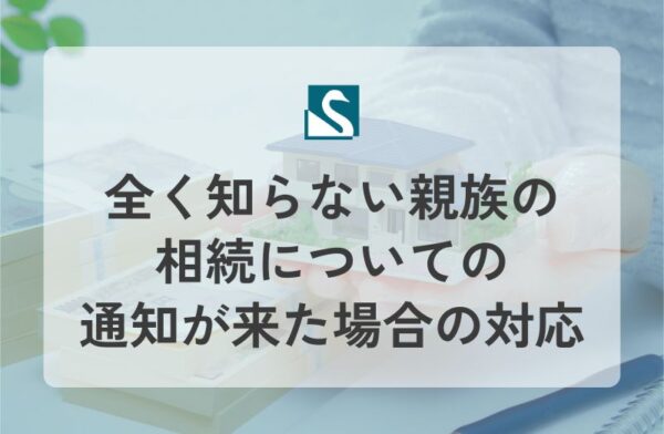 全く知らない親族の相続についての通知が来た場合の対応