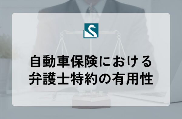 自動車保険における弁護士特約の有用性