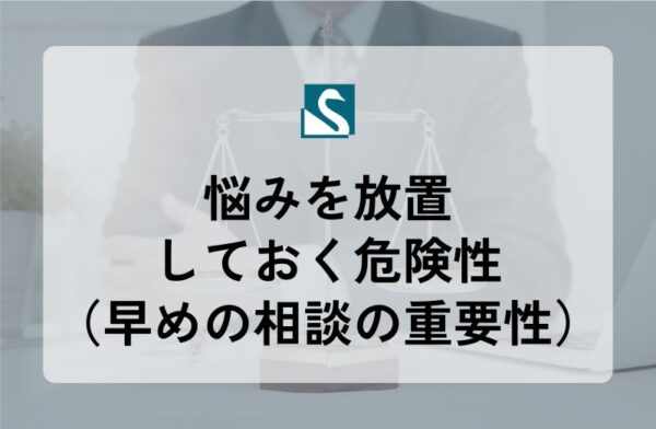 悩みを放置しておく危険性（早めの相談の重要性）