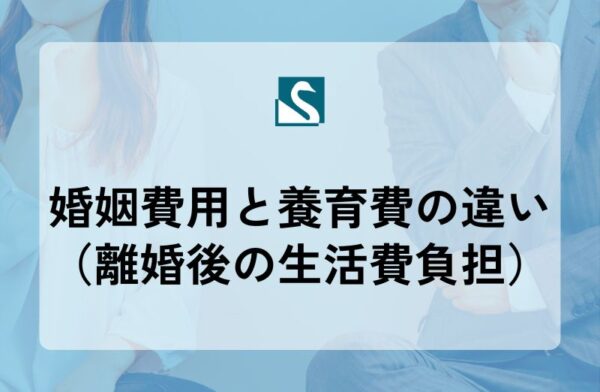 婚姻費用と養育費の違い（離婚後の生活費負担）