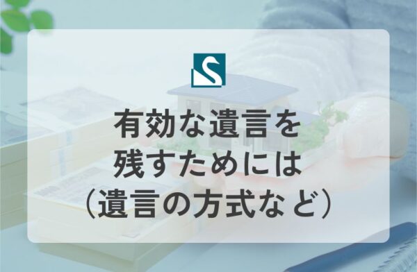有効な遺言を残すためには（遺言の方式など）