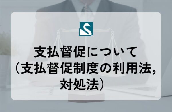 支払督促について（支払督促制度の利用法，対処法）