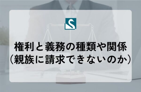 権利と義務の種類や関係（親族に請求できないのか）