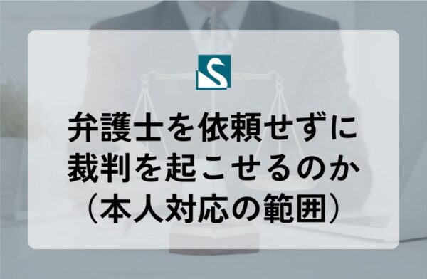 弁護士を依頼せずに裁判を起こせるのか（本人対応の範囲）