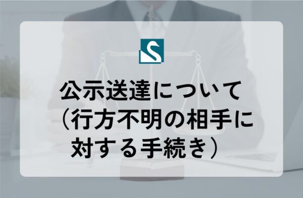 公示送達について（行方不明の相手に対する手続き）