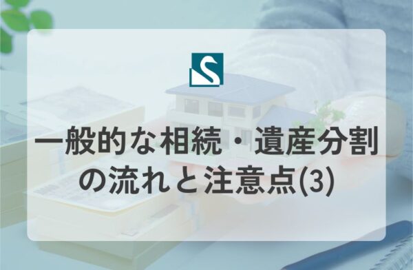 一般的な相続・遺産分割の流れと注意点(3)