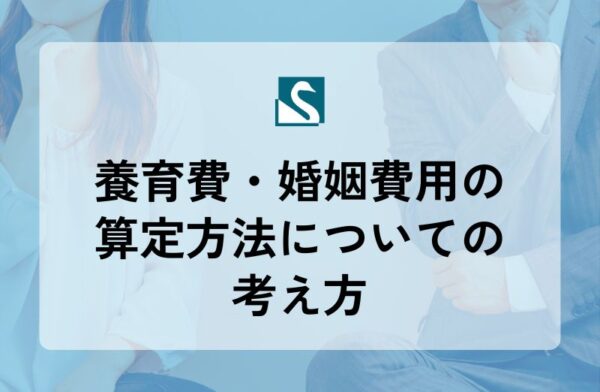 養育費・婚姻費用の算定方法についての考え方