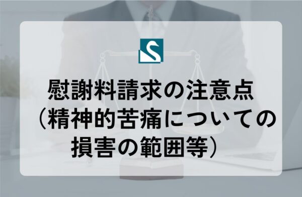 慰謝料請求の注意点（精神的苦痛についての損害の範囲等）