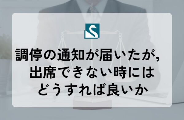 調停の通知が届いたが，出席できない時にはどうすれば良いか