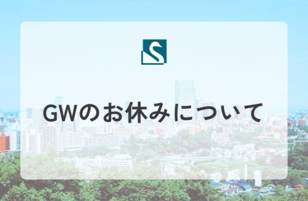 GWのお休みについて